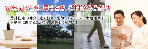 家を売るとき買うときご相談ください